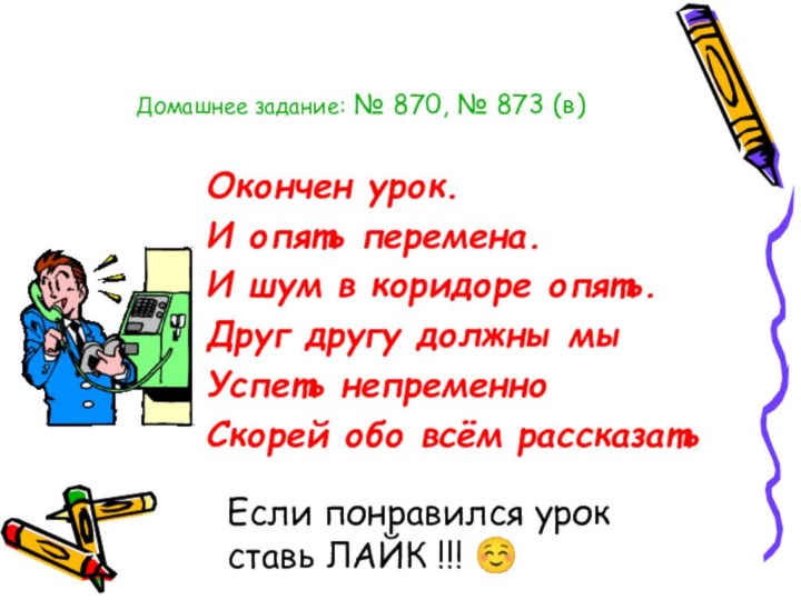 Домашнее задание: № 870, № 873 (в)     Окончен