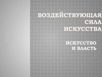 Презентация Воздействующая сила искусства к уроку Искусство и власть.