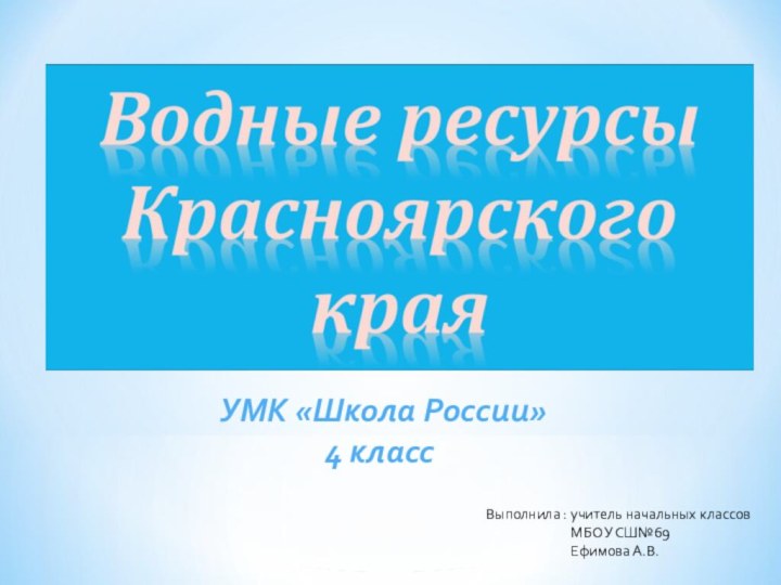 УМК «Школа России»4 классВыполнила : учитель начальных классов