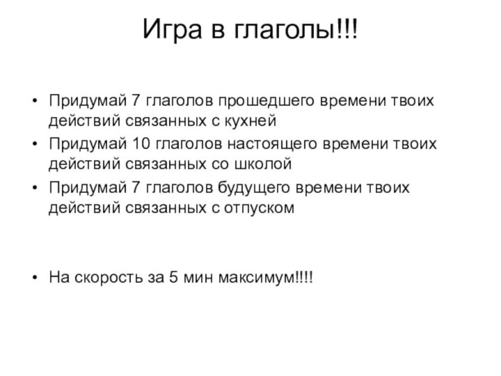 Игра в глаголы!!! Придумай 7 глаголов прошедшего времени твоих действий связанных с