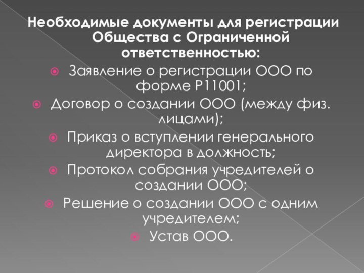 Необходимые документы для регистрации Общества с Ограниченной ответственностью:Заявление о регистрации ООО по