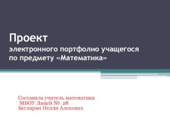 Проект электронного портфолио учащегося по предмету Математика