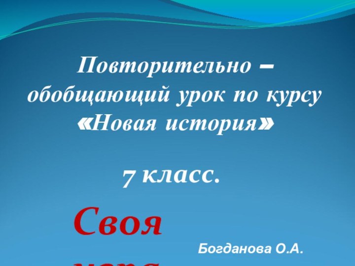 Повторительно – обобщающий урок по курсу «Новая история» 7 класс.Своя игра.Богданова О.А.