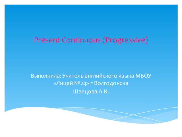 Present Continuous (Progressive) Выполнила: Учитель английского языка МБОУ