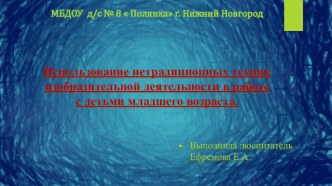 Презентация опыта работы по теме Нетрадиционная техника рисования с детьми младшего дошкольного возраста