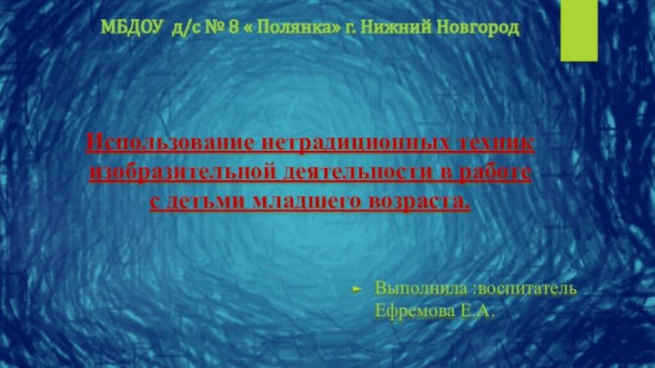 МБДОУ д/с № 8 « Полянка» г. Нижний Новгород