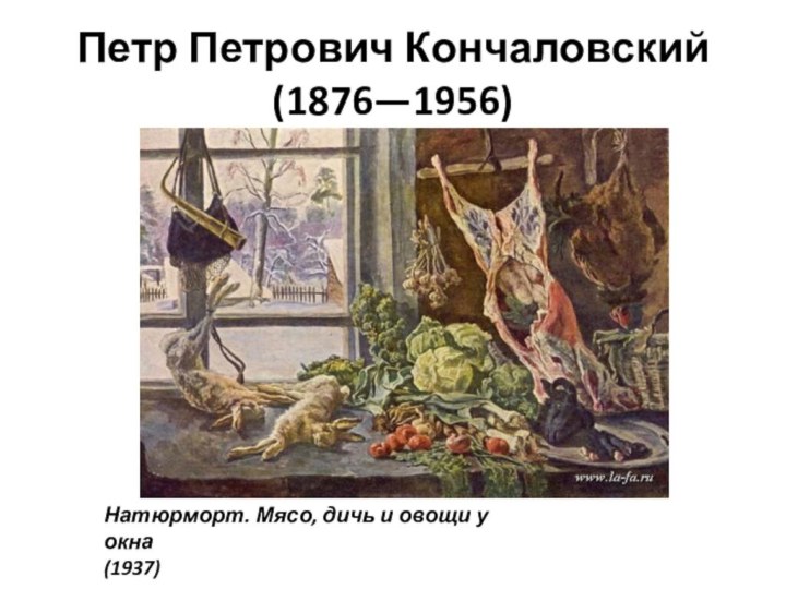 Петр Петрович Кончаловский (1876—1956)Натюрморт. Мясо, дичь и овощи у окна  (1937)