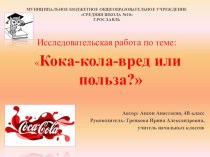 Исследовательская работа по теме Кока-кола: вред или польза?(презентация)