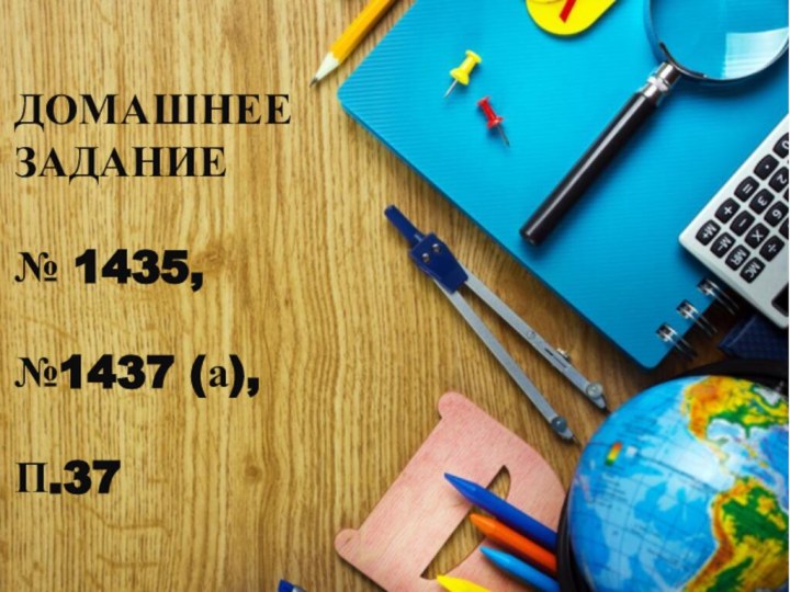 ДОМАШНЕЕ ЗАДАНИЕ№ 1435, №1437 (а),П.37