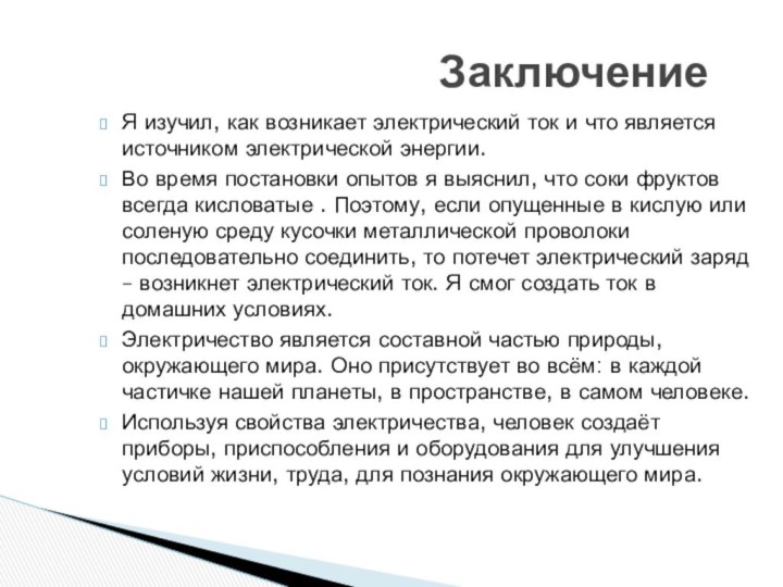 Я изучил, как возникает электрический ток и что является источником электрической энергии.