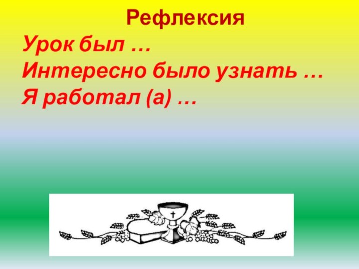 Рефлексия