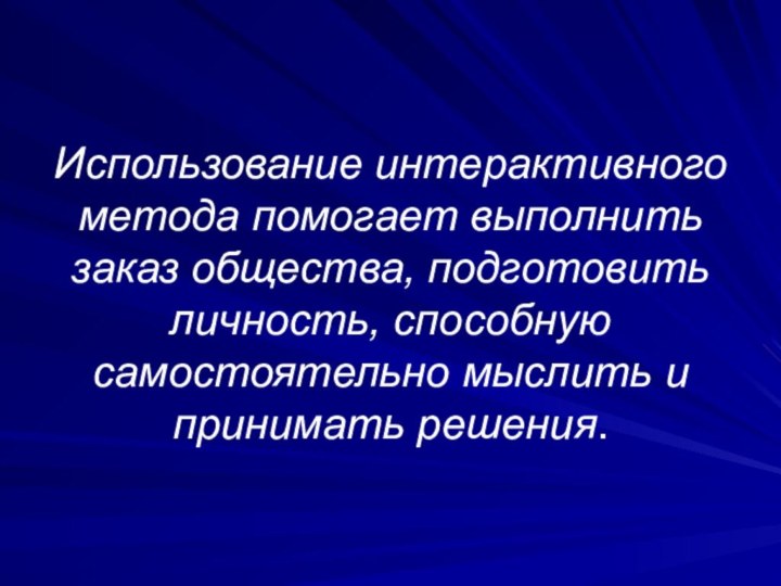 Использование интерактивного метода помогает выполнить заказ общества, подготовить личность,