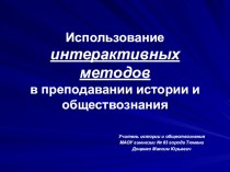 Использование интерактивных методов в преподавании истории и обществознания