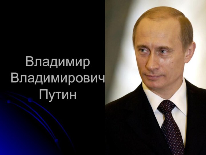 Владимир Владимирович Путин