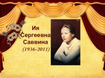 Ия Саввина - необыкновенная женщина