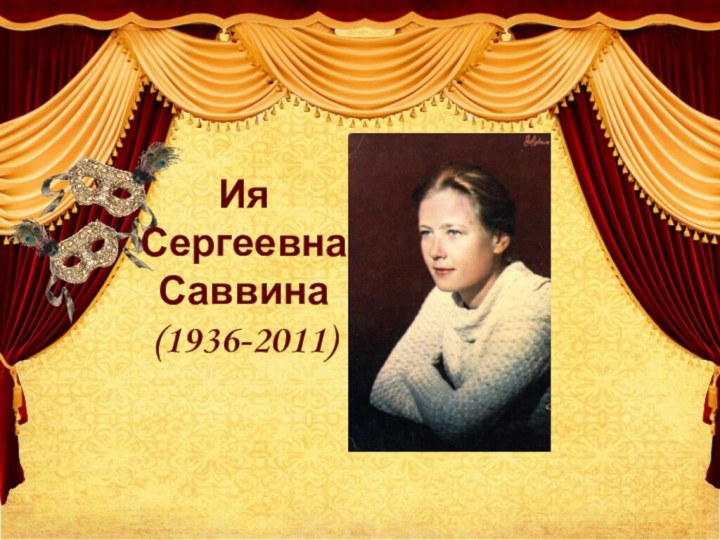 Ия  Сергеевна Саввина (1936-2011)