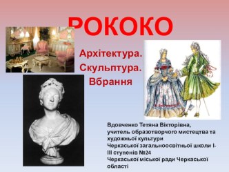 Презентація до уроку художньої культури Стиль рококо в творах мистецтва