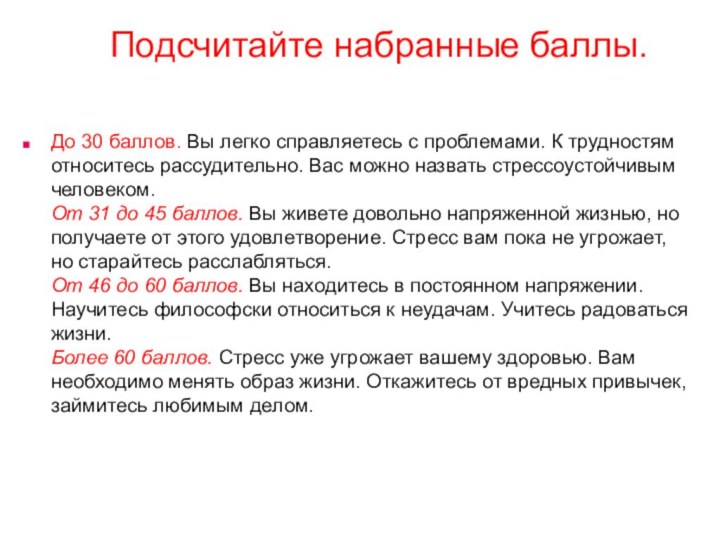 Подсчитайте набранные баллы. Дo 30 баллов. Вы легко справляетесь с проблемами. К