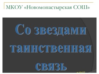 Презентация мероприятия Таинственная связь со звездами