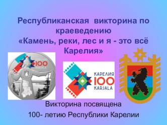 Игра Камень, реки, лес и я - это всё Карелия, игра посвященная 100- летию Карелии