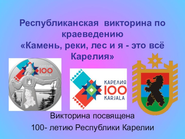 Республиканская викторина по краеведению «Камень, реки, лес и я - это всё