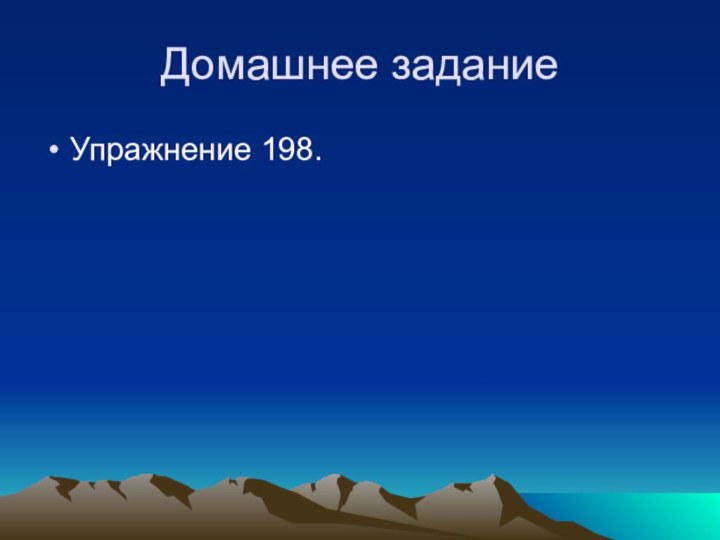 Домашнее заданиеУпражнение 198.