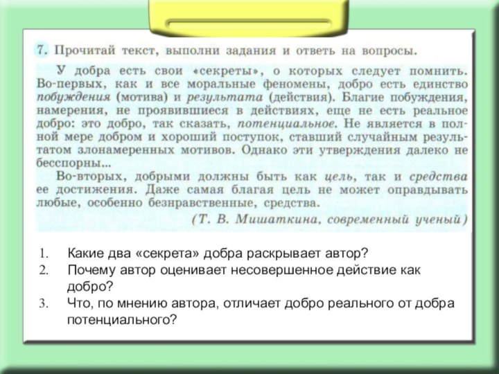 Какие два «секрета» добра раскрывает автор?Почему автор оценивает несовершенное действие как добро?Что,