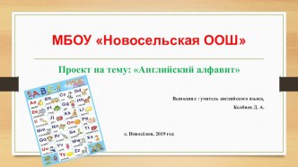 Проект по английскому языку на тему: Английский алфавит