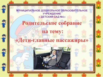 Презентация  Родительское собрание на тему: Дети-главные пассажиры