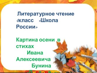 Презентация по литературному чтению на тему  Листопад  И.А.Бунина (4 класс)