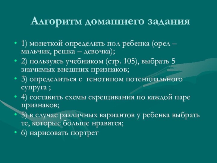 Алгоритм домашнего задания1) монеткой определить пол ребенка (орел – мальчик, решка –