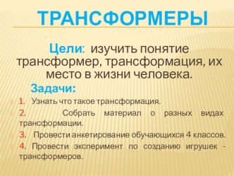 Исследовательская работа по теме: Трансформеры