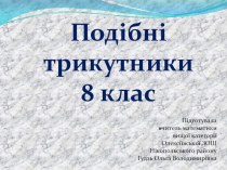 Презентація Подібність трикутників 8 клас