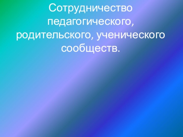 Сотрудничество педагогического, родительского, ученического сообществ.