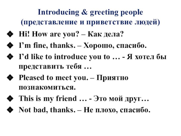 Introducing & greeting people (представление и приветствие людей)Hi! How are you? –