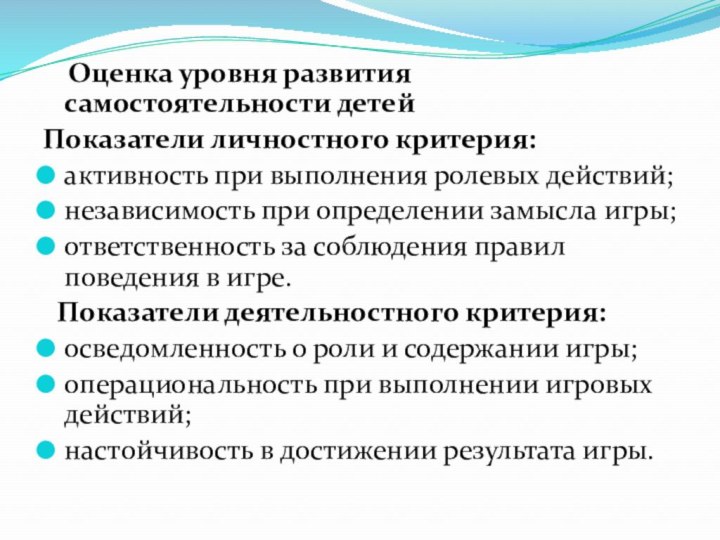 Оценка уровня развития самостоятельности детей Показатели личностного критерия:активность при выполнения