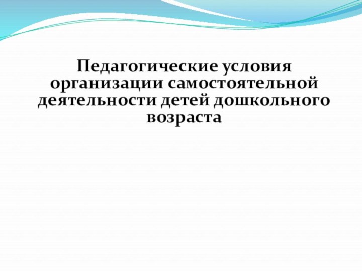  Педагогические условия организации самостоятельной деятельности детей дошкольного возраста   