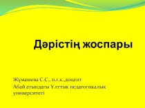 Презентация по педагогике на тему Тұтас педпроцесс болашақ мұғалімнің кәсіби қызметінің нысаны ретінде