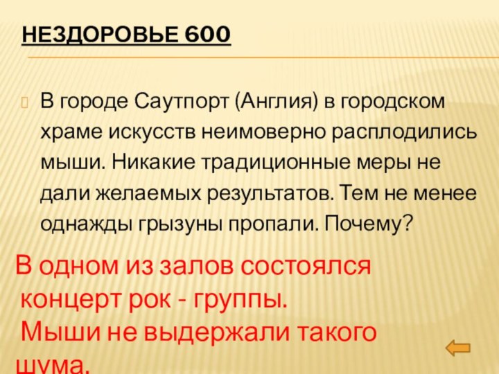 Нездоровье 600 В городе Саутпорт (Англия) в городском храме искусств неимоверно расплодились