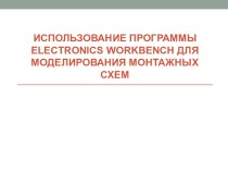 Презентация к уроку по Информационным технологиям Моделирование монтажных схем