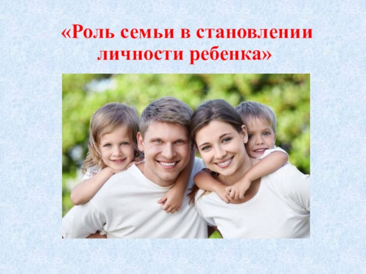 «Роль семьи в становлении личности ребенка»