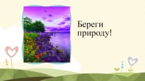 Презентация для классного часа на тему Береги природу