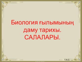 Презентация Биология ғылымының даму тарихы. салалары