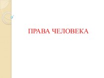 Презентация по обществознанию на тему: Права человека(6 класс)