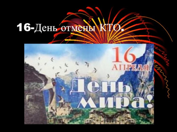 16-День отмены КТО.