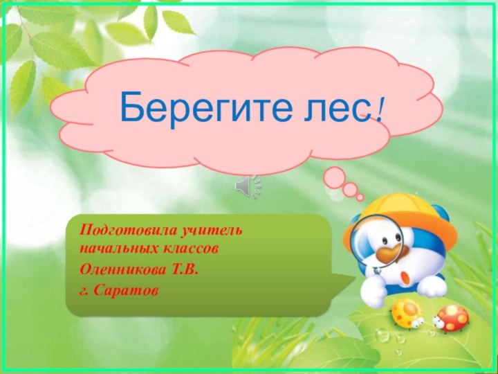 Берегите лес!Подготовила учитель начальных классов Оленникова Т.В.г. Саратов