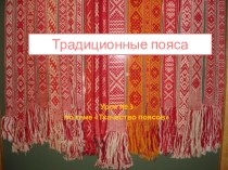 Презентаци по технологии.Художественные ремёсла. Традиционные пояса.