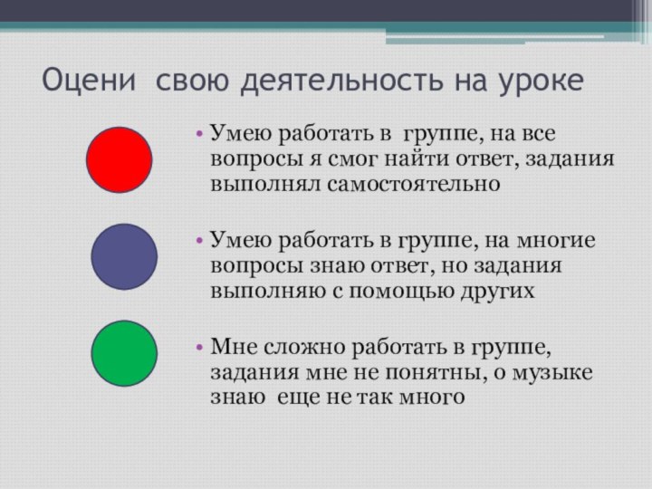 Оцени свою деятельность на урокеУмею работать в группе, на все вопросы я