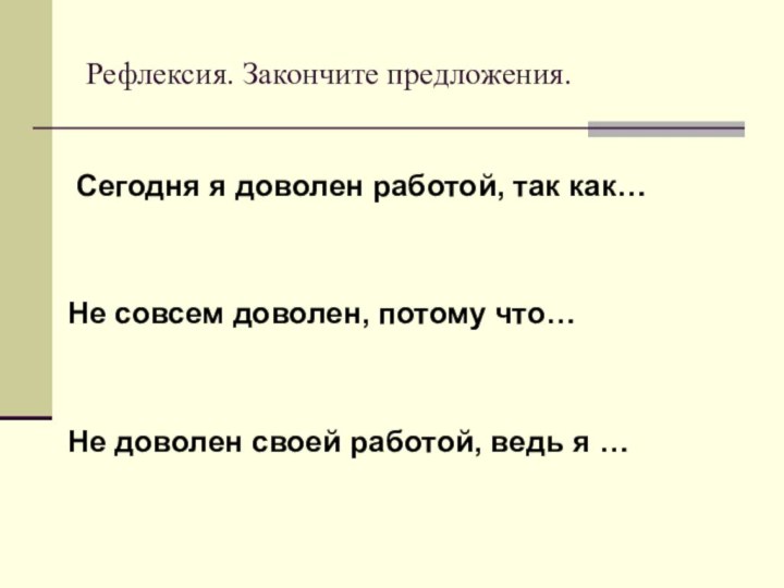 Рефлексия. Закончите предложения.   Сегодня я доволен работой, так как…