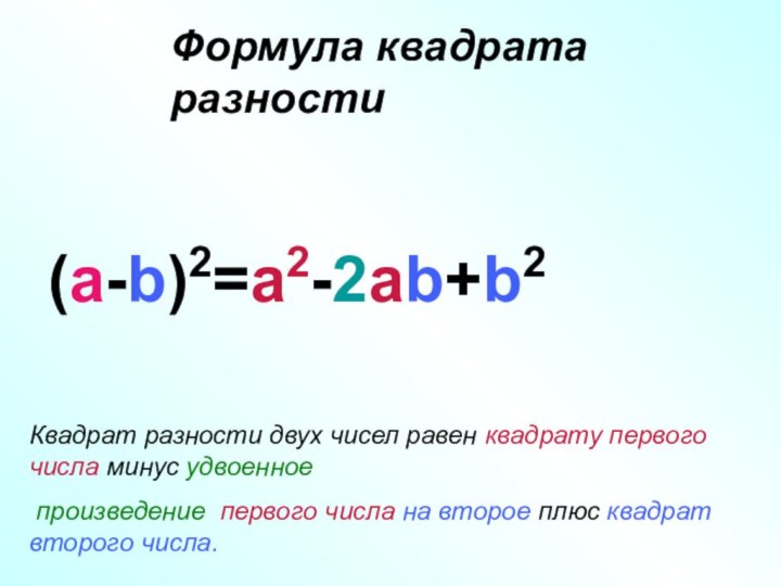 Формула квадрата  разности(a-b)2=a2-2ab+b2Квадрат разности двух чисел равен квадрату первого числа минус